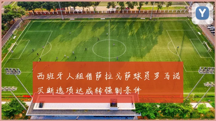 西班牙人租借萨拉戈萨球员罗马诺买断选项达成转强制条件