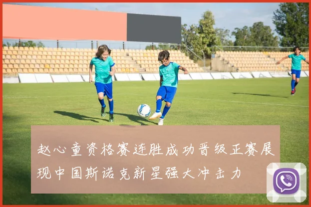 赵心童资格赛连胜成功晋级正赛展现中国斯诺克新星强大冲击力