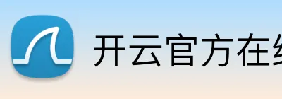开云官方在线登陆入口 Logo